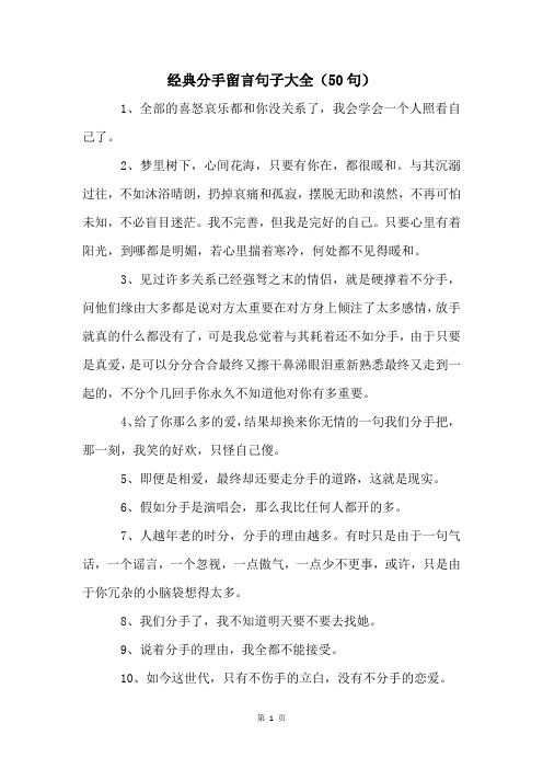 经典分手留言句子大全(50句)