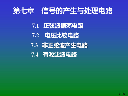 模电第七章07信号处理电路