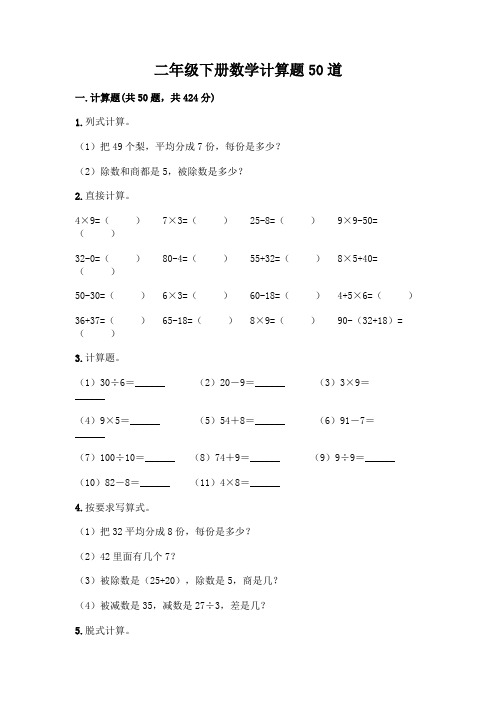 二年级下册数学计算题50道及参考答案(综合卷)