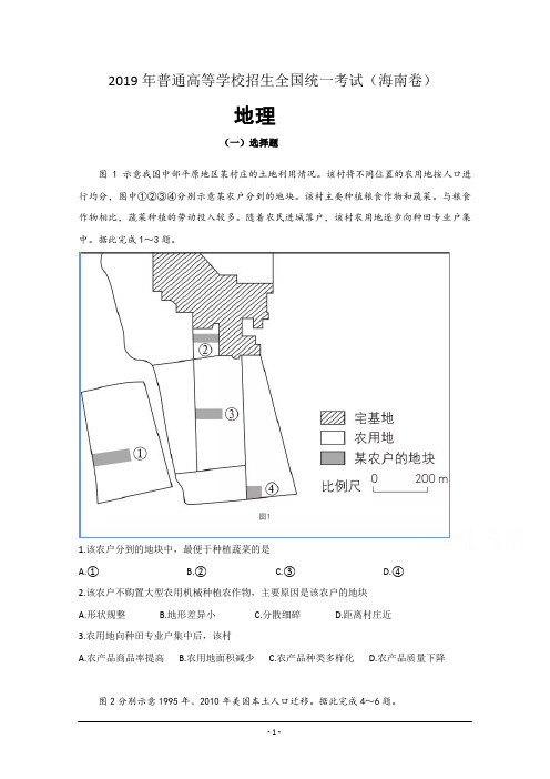 2019年高考真题——地理(海南卷) Word版含答案