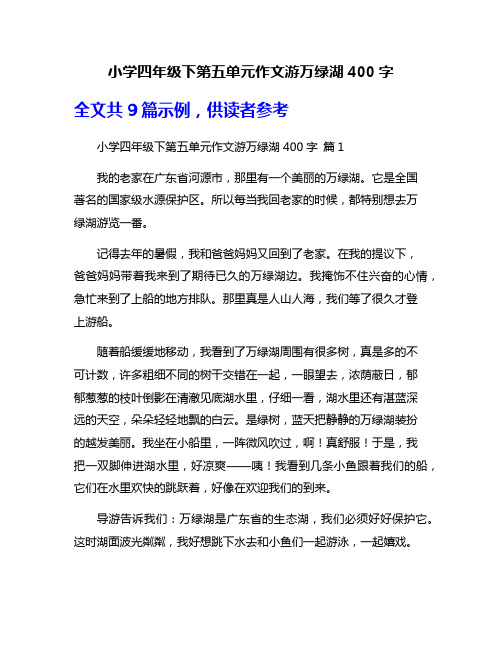 小学四年级下第五单元作文游万绿湖400字