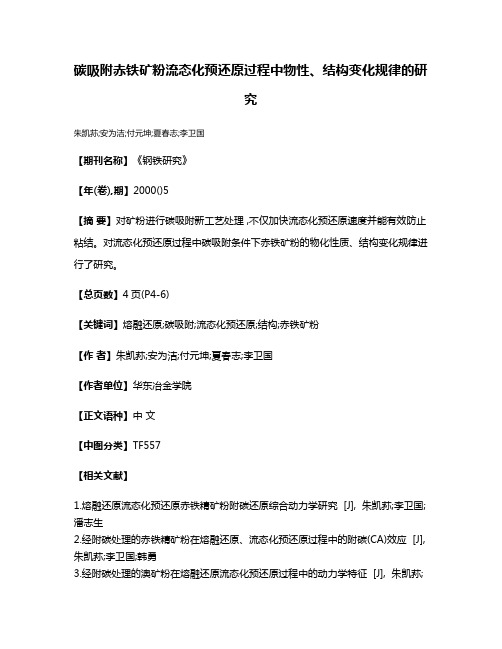 碳吸附赤铁矿粉流态化预还原过程中物性、结构变化规律的研究