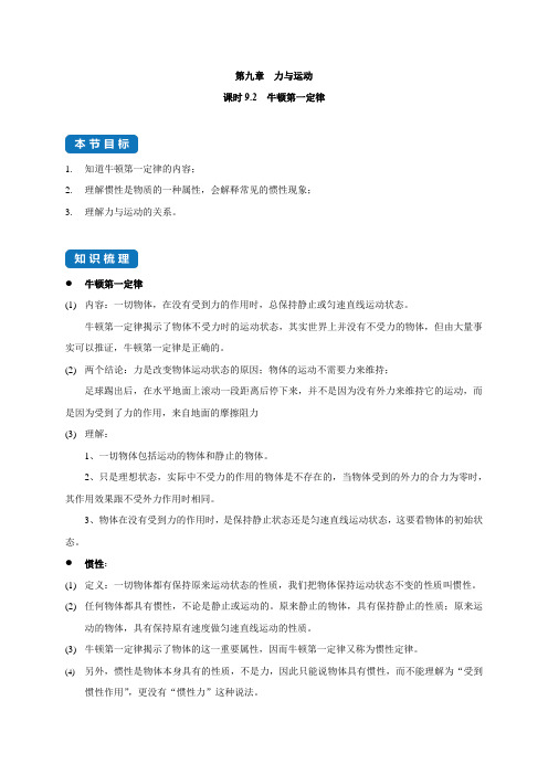 9.2牛顿第一定律八年级物理下册知识点和分类专题练习教案(苏科版)