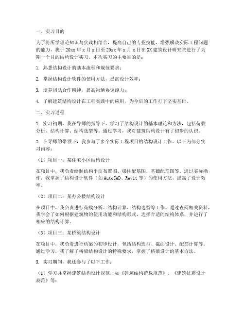 结构设计毕业实习报告