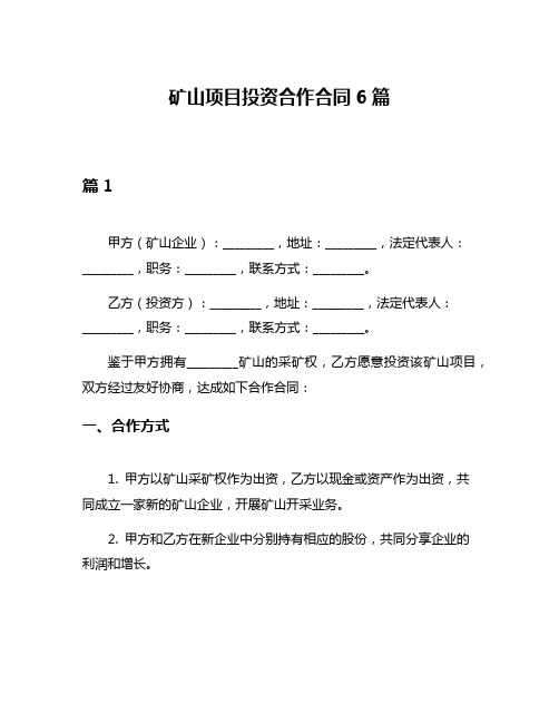 矿山项目投资合作合同6篇