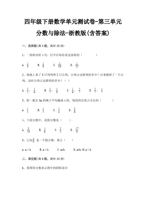 四年级下册数学单元测试卷-第三单元 分数与除法-浙教版(含答案)