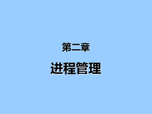 蒲晓蓉_操作系统原理第2_1章_进程管理