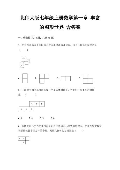 北师大版七年级上册数学第一章 丰富的图形世界 含答案