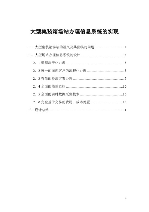 大型场站的管理信息系统的实施方案