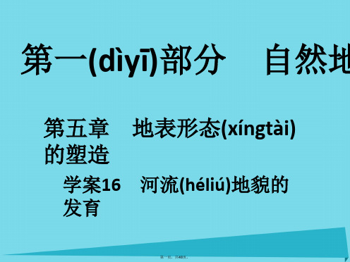 高考地理一轮复习第一部分自然地理第5章地表形态的塑造16河流地貌的发育课件