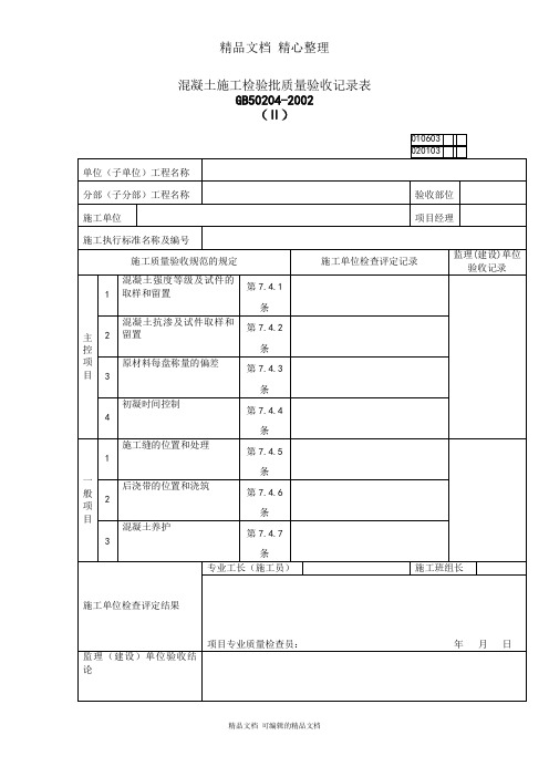 混凝土施工质量检验记录表