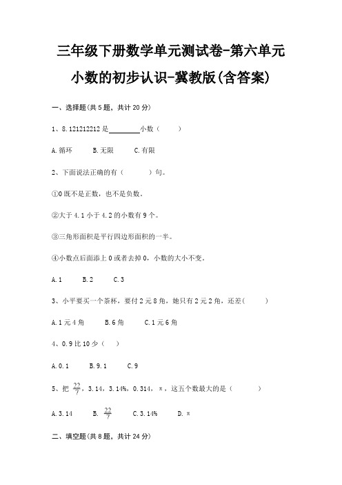 三年级下册数学单元测试卷-第六单元 小数的初步认识-冀教版(含答案)