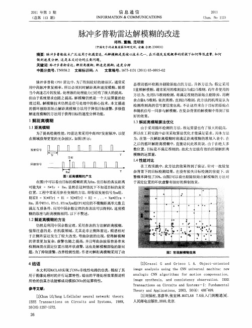 脉冲多普勒雷达解模糊的改进