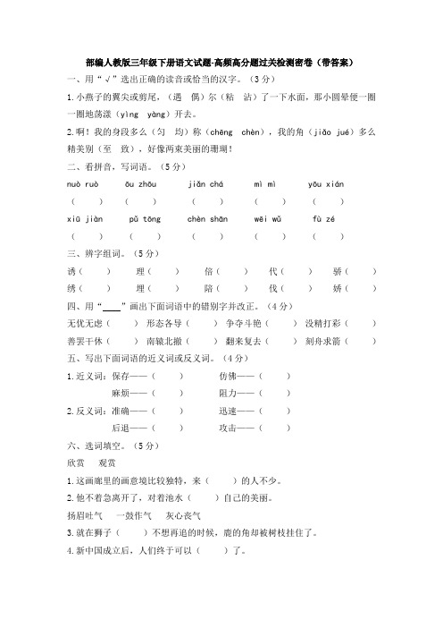 2020部编人教版三年级下册语文试题-高频高分题过关检测密卷(带答案)