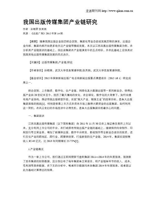 我国出版传媒集团产业链研究