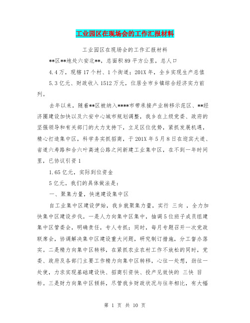 工业园区在现场会的工作汇报材料(完整版)