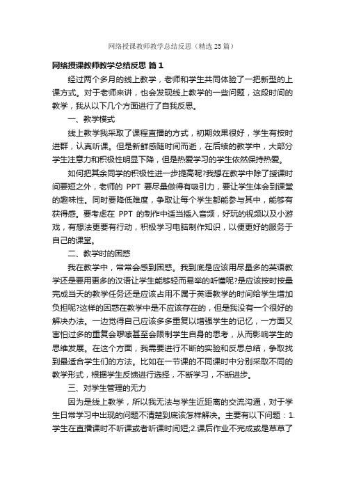 网络授课教师教学总结反思（精选25篇）