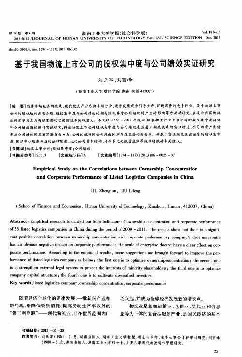 基于我国物流上市公司的股权集中度与公司绩效实证研究