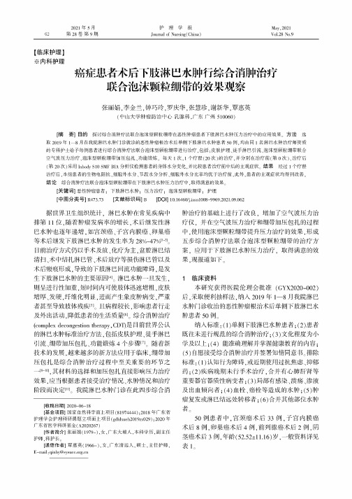 癌症患者术后下肢淋巴水肿行综合消肿治疗联合泡沫颗粒绷带的效果观察