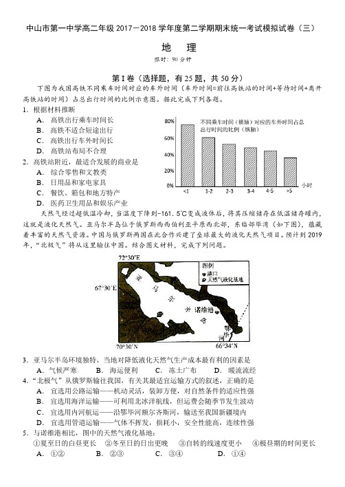 中山市第一中学高二年级2017-2018学年度第二学期期末统一考试模拟试卷(三)