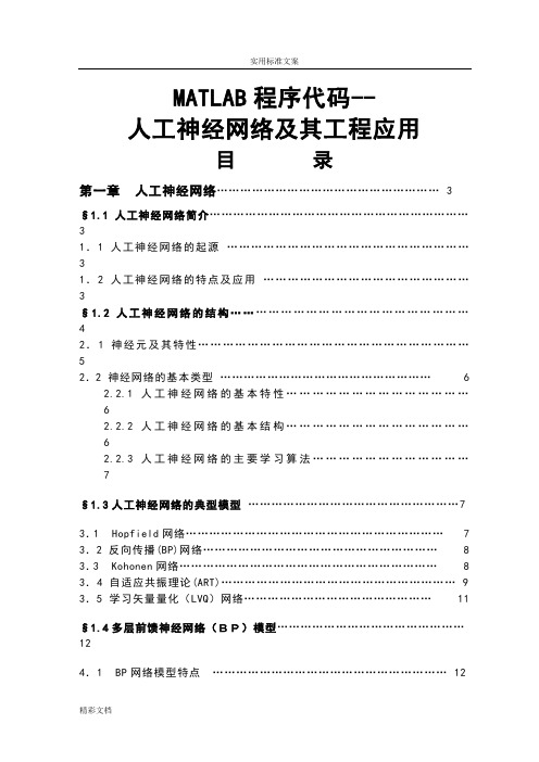 MATLAB程序代码--人工神经网络的及其工程的应用的