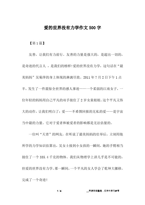 爱的世界没有力学作文500字