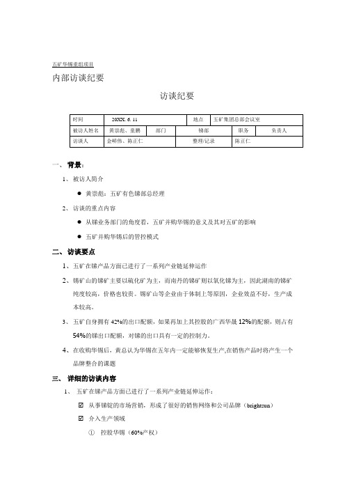 并购重组-远卓五矿华锡重组项目内部访谈纪要 精品