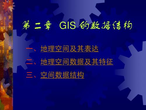 第二章 GIS的数据结构—2栅格结构