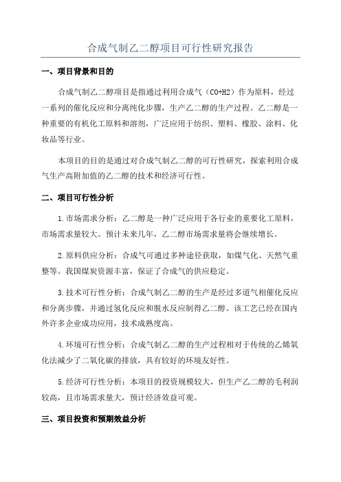 合成气制乙二醇项目可行性研究报告