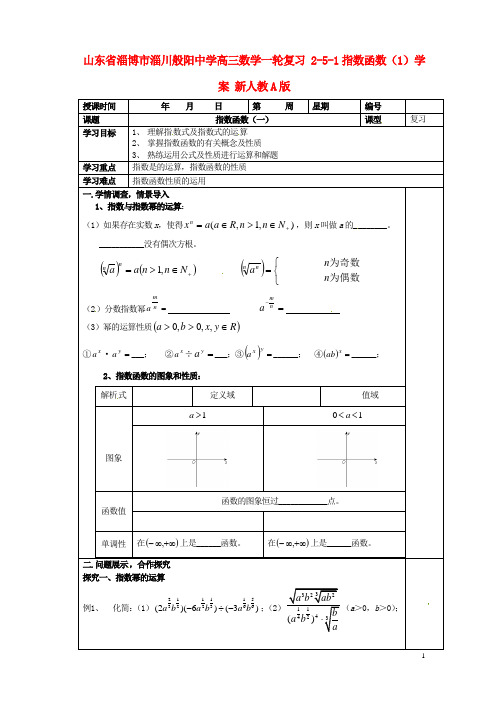 山东省淄博市淄川般阳中学高三数学一轮复习 251指数函数(1)学案 新人教A版