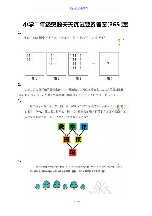 小学二年级奥数天天练(365题)试题及答案