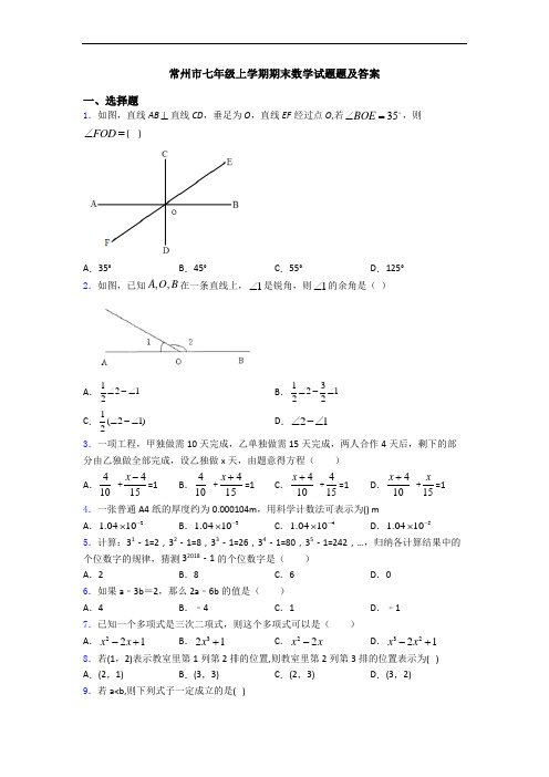 常州市七年级上学期期末数学试题题及答案