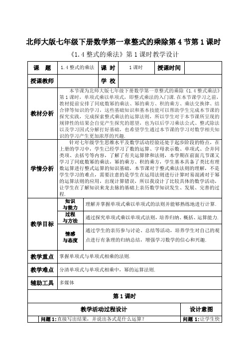 新北师大版七年级数学下册《一章 整式的乘除  4 整式的乘法  单项式乘以单项式》教案_4