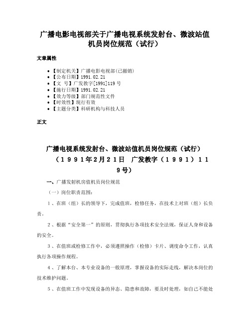 广播电影电视部关于广播电视系统发射台、微波站值机员岗位规范（试行）