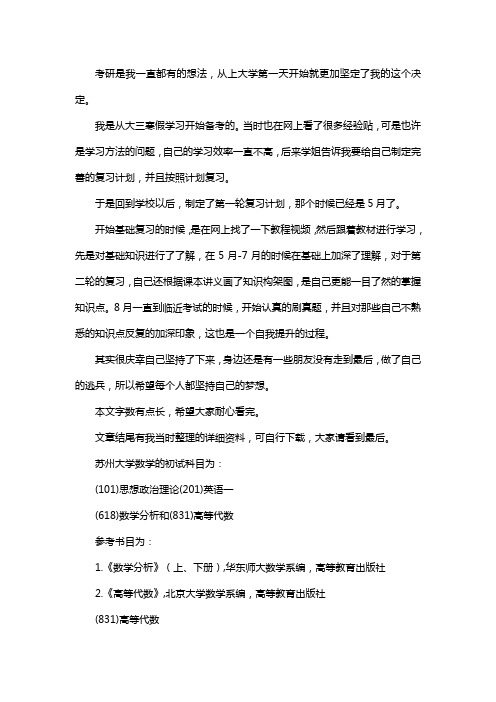 新版苏州大学数学考研经验考研真题考研参考书