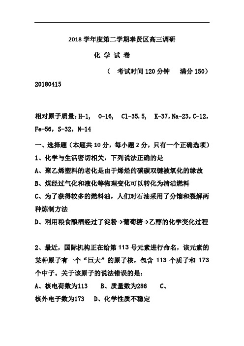 最新-上海市奉贤区2018届高三4月调研测试(二模)化学试题及答案 精品