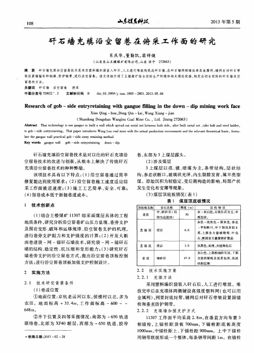 矸石墙充填沿空留巷在俯采工作面的研究