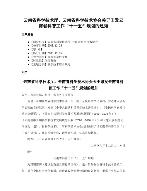 云南省科学技术厅、云南省科学技术协会关于印发云南省科普工作“十一五”规划的通知