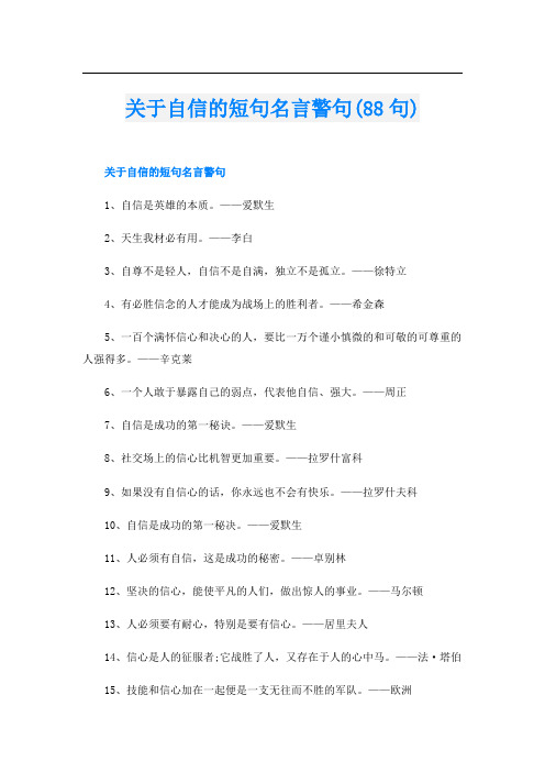 关于自信的短句名言警句(88句)