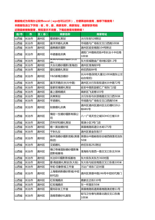 2020新版山西省长治市潞州区婚庆公司工商企业公司商家名录名单联系电话号码地址大全121家