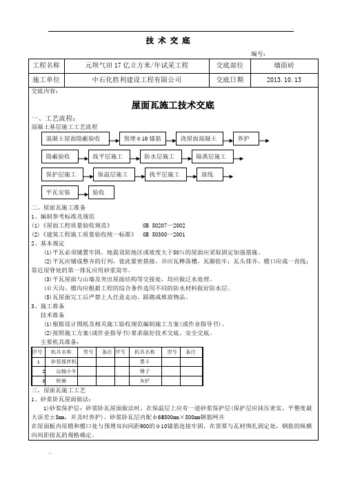 屋面瓦施工技术交底