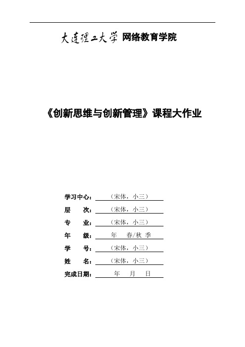 大工17春《创新思维与创新管理》大作业题目及要求22