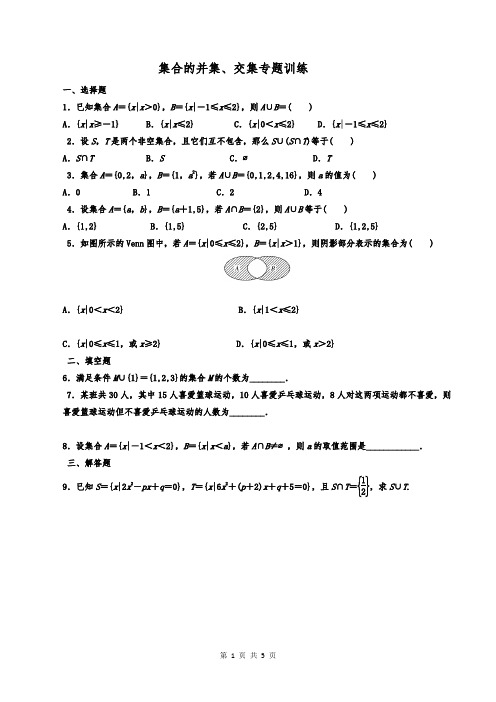 集合的并集、交集专题训练