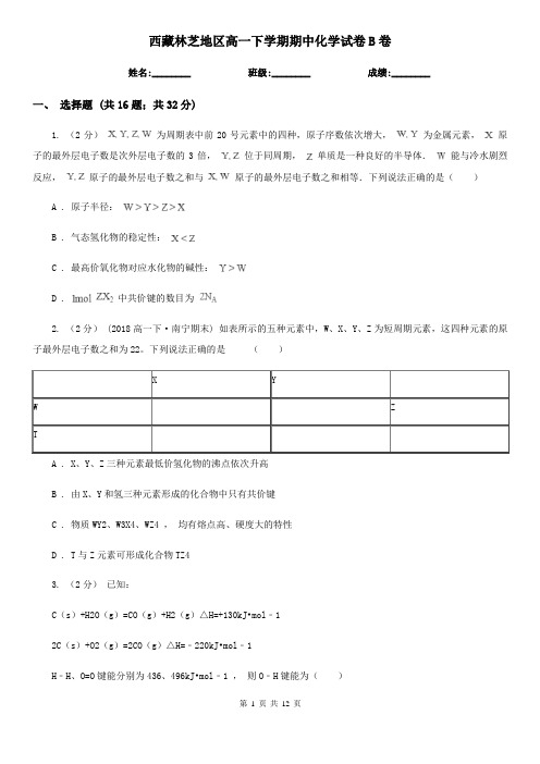 西藏林芝地区高一下学期期中化学试卷B卷