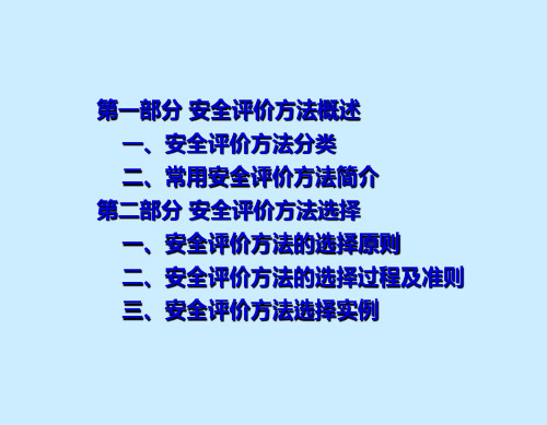 安全评价方法