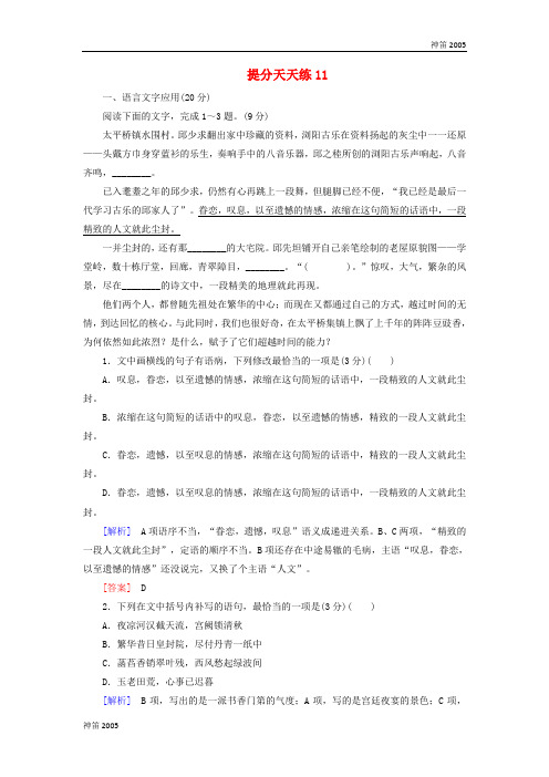 广东省2019届高考语文冲刺三轮复习提分天天练：11    Word版含解析