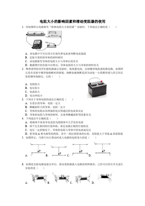 电阻大小的影响因素和滑动变阻器的使用