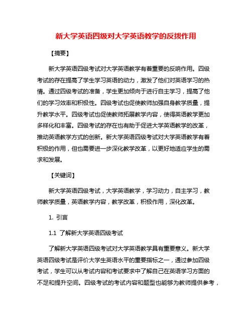 新大学英语四级对大学英语教学的反拨作用