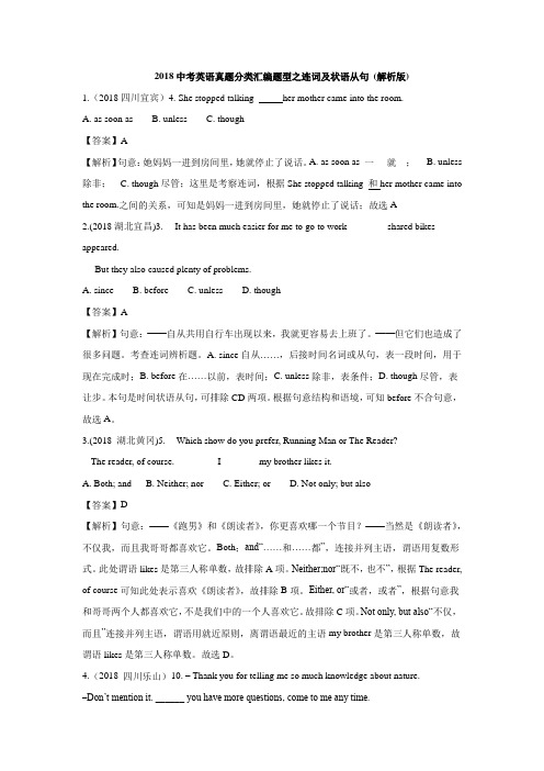 2018英语中考各省市语法真题之连词和状语从句及解析