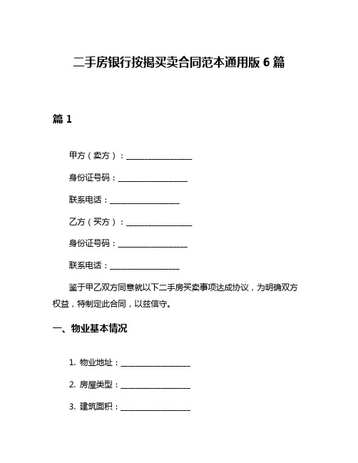 二手房银行按揭买卖合同范本通用版6篇